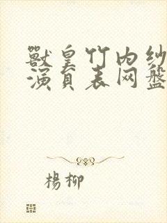 兽皇竹内纱里奈演员表网盘