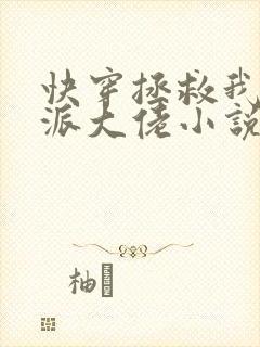 快穿拯救我方反派大佬小说