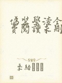 伪装学渣全文免费阅读未删减