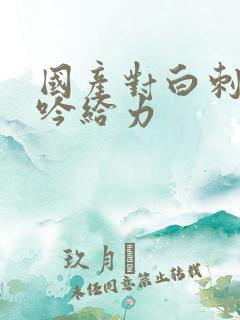 国产对白刺激呻吟给力