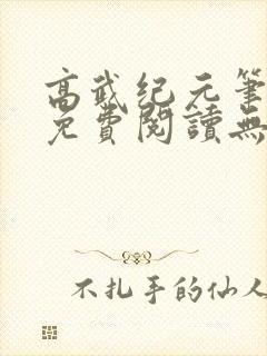 高武纪元笔趣阁免费阅读无弹窗