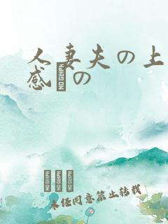 人妻夫の上司犯感との