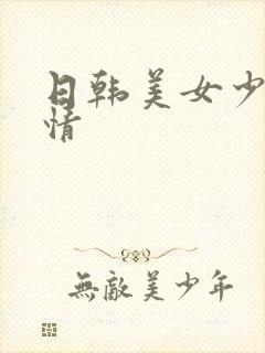 日韩美女少妇激情