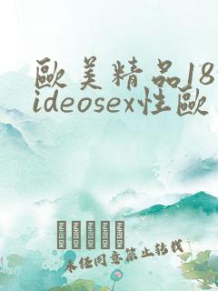 欧美精品18videosex性欧