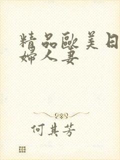 精品欧美日韩少妇人妻