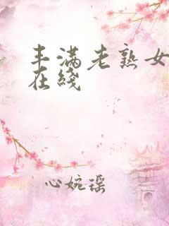 丰满老熟女av在线