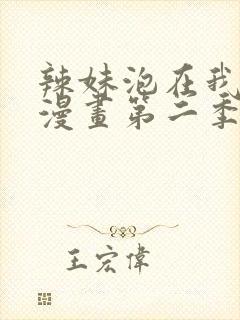 辣妹泡在我家看漫画第二季在线观看