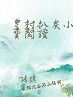 农村扒灰小说免费阅读