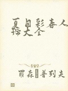 夏目彩春人妻番号大全