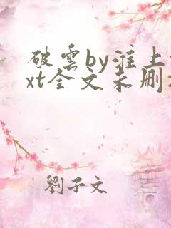 破云by淮上txt全文未删减下载