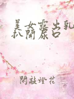 美女露出乳头,扒开尿口