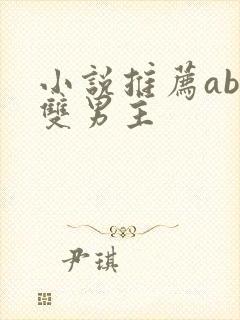 小说推荐abo双男主