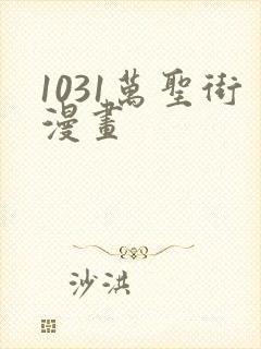 1031万圣街漫画