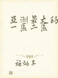 亚洲最大的av一区二区