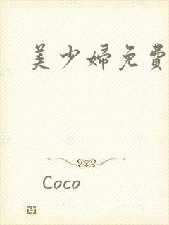 美少妇免费视频