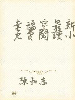 幸福宝最新章节免费阅读小说