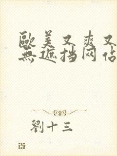 欧美又爽又黄又无遮挡网站