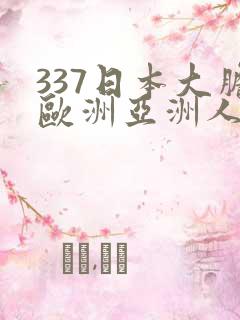 337日本大胆欧洲亚洲人体80