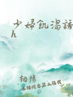 少妇饥渴诱惑hh