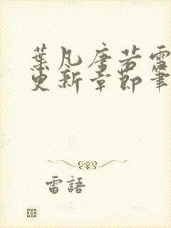 叶凡唐若雪最新更新章节笔趣阁