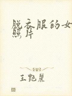 脱衣服的女生的照片