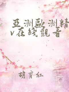 亚洲欧洲精品av在线观看