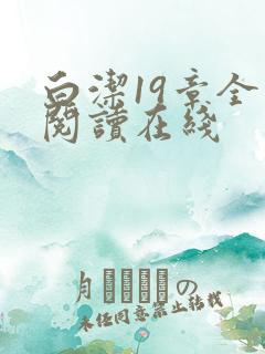 白洁19章全文阅读在线