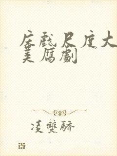 床戏尺度大的欧美腐剧