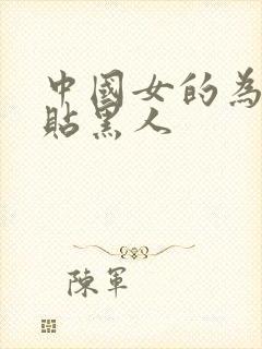 中国女的为啥倒贴黑人