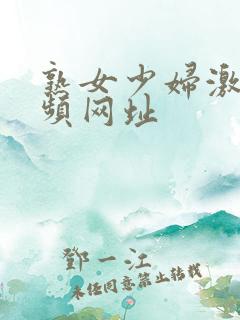 熟女少妇激情视频网址