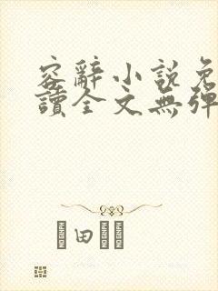 容辞小说免费阅读全文无弹窗