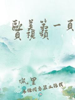 欧美第一页第二页视频