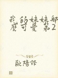 我的妹妹哪有这么可爱 第2季动漫