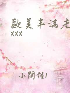 欧美丰满老熟妇xxx