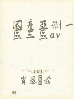 国产亚洲一区二区三区av