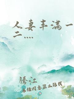 人妻丰满一区 二....