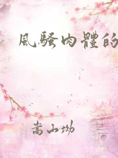 风骚肉体的少妇