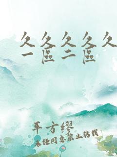 久久久久久久 一区二区