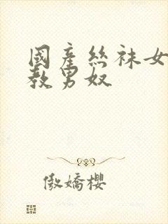 国产丝袜女王调教男奴