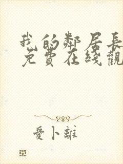 我的邻居长不大免费在线观看