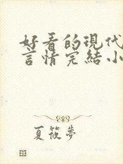 好看的现代重生言情完结小说推荐