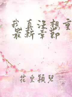 我真没想重生啊最新章节