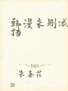 韩漫未删减无遮挡