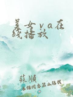 美女 v a在线播放