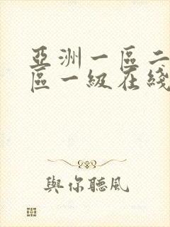 亚洲一区二区三区一级在线