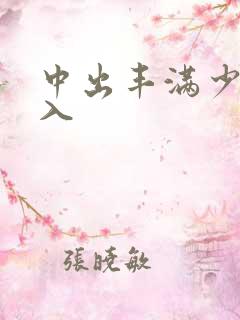 中出丰满少妇后入