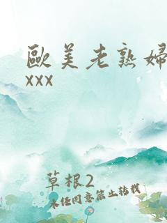 欧美老熟妇乱xxxx