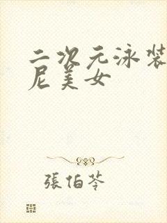 二次元泳装比基尼美女