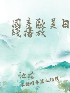 国产欧美日本在线播放