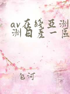 av在线亚洲欧洲日产一区二区